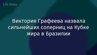 Виктория Графеева назвала сильнейших соперниц на Кубке мира в Бразилии