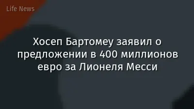Хосеп Бартомеу заявил о предложении в 400 миллионов евро за Лионеля Месси