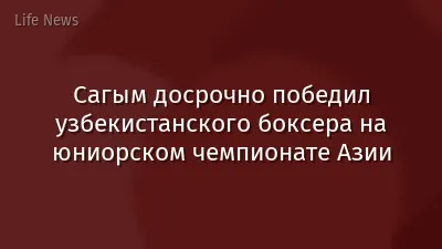 Сагым досрочно победил узбекистанского боксера на юниорском чемпионате Азии