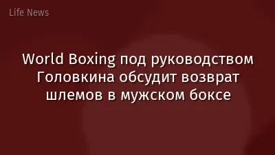 World Boxing под руководством Головкина обсудит возврат шлемов в мужском боксе