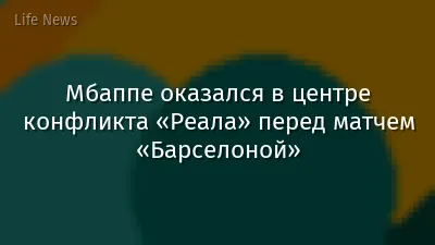Мбаппе оказался в центре конфликта «Реала» перед матчем «Барселоной»