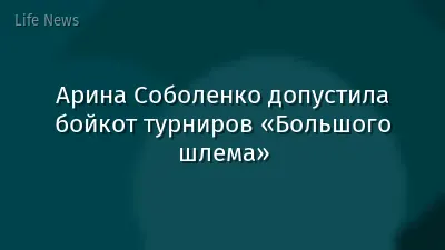 Арина Соболенко допустила бойкот турниров «Большого шлема»