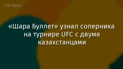 «Шара Буллет» узнал соперника на турнире UFC с двумя казахстанцами