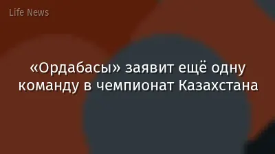 «Ордабасы» заявит ещё одну команду в чемпионат Казахстана