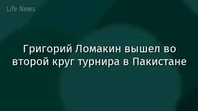 Григорий Ломакин вышел во второй круг турнира в Пакистане