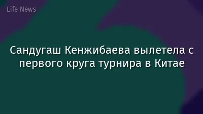 Сандугаш Кенжибаева вылетела с первого круга турнира в Китае
