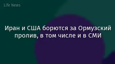 Иран и США борются за Ормузский пролив, в том числе и в СМИ