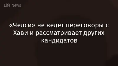«Челси» не ведет переговоры с Хави и рассматривает других кандидатов