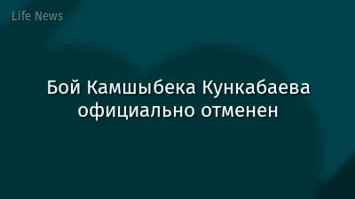 Бой Камшыбека Кункабаева официально отменен