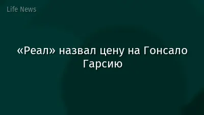 «Реал» назвал цену на Гонсало Гарсию