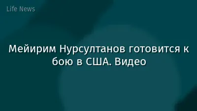 Мейирим Нурсултанов готовится к бою в США. Видео