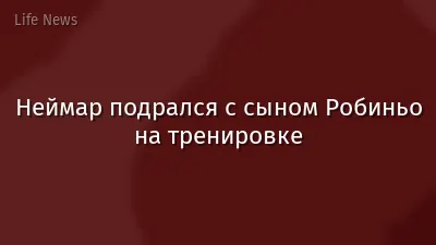Неймар подрался с сыном Робиньо на тренировке