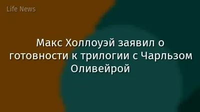 Макс Холлоуэй заявил о готовности к трилогии с Чарльзом Оливейрой