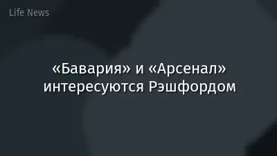«Бавария» и «Арсенал» интересуются Рэшфордом