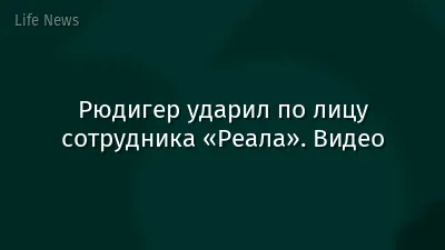 Рюдигер ударил по лицу сотрудника «Реала». Видео
