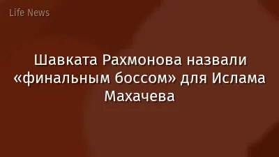 Шавката Рахмонова назвали «финальным боссом» для Ислама Махачева