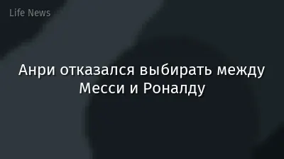 Анри отказался выбирать между Месси и Роналду