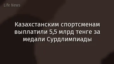 Казахстанским спортсменам выплатили 5,5 млрд тенге за медали Сурдлимпиады