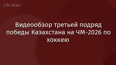 Видеообзор третьей подряд победы Казахстана на ЧМ-2026 по хоккею