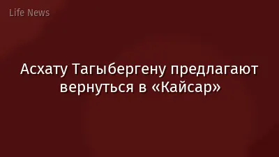 Асхату Тагыбергену предлагают вернуться в «Кайсар»