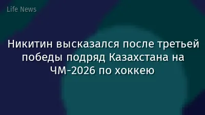 Никитин высказался после третьей победы подряд Казахстана на ЧМ-2026 по хоккею