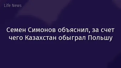 Семен Симонов объяснил, за счет чего Казахстан обыграл Польшу