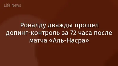 Роналду дважды прошел допинг-контроль за 72 часа после матча «Аль-Насра»