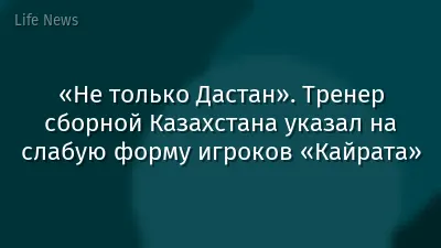 «Не только Дастан». Тренер сборной Казахстана указал на слабую форму игроков «Кайрата»