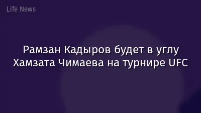 Рамзан Кадыров будет в углу Хамзата Чимаева на турнире UFC