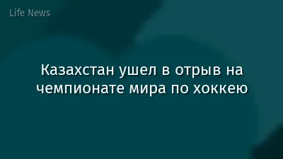 Казахстан ушел в отрыв на чемпионате мира по хоккею