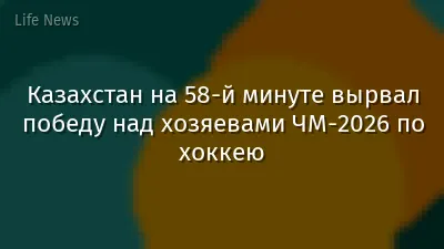 Казахстан на 58-й минуте вырвал победу над хозяевами ЧМ-2026 по хоккею