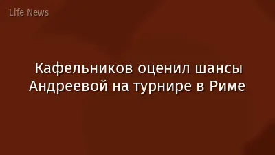 Кафельников оценил шансы Андреевой на турнире в Риме
