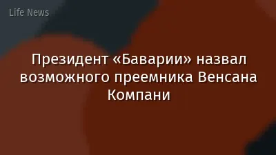 Президент «Баварии» назвал возможного преемника Венсана Компани