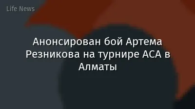 Анонсирован бой Артема Резникова на турнире ACA в Алматы