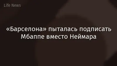 «Барселона» пыталась подписать Мбаппе вместо Неймара