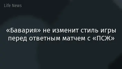 «Бавария» не изменит стиль игры перед ответным матчем с «ПСЖ»