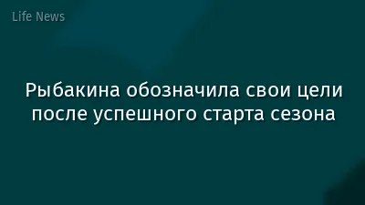 Рыбакина обозначила свои цели после успешного старта сезона