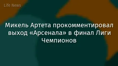 Микель Артета прокомментировал выход «Арсенала» в финал Лиги Чемпионов
