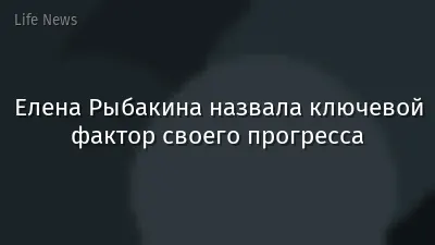 Елена Рыбакина назвала ключевой фактор своего прогресса