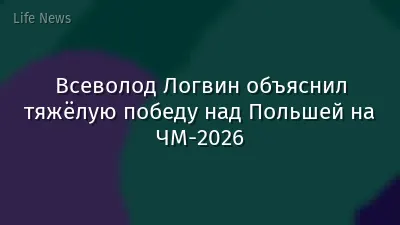 Всеволод Логвин объяснил тяжёлую победу над Польшей на ЧМ-2026