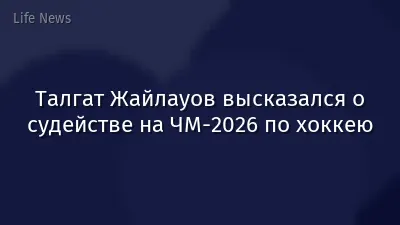 Талгат Жайлауов высказался о судействе на ЧМ-2026 по хоккею