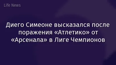 Диего Симеоне высказался после поражения «Атлетико» от «Арсенала» в Лиге Чемпионов