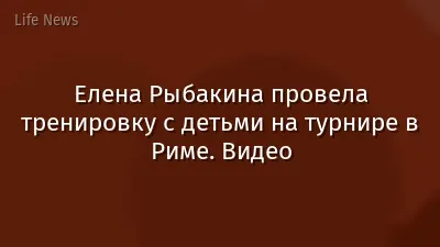 Елена Рыбакина провела тренировку с детьми на турнире в Риме. Видео