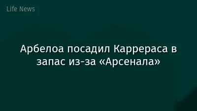 Арбелоа посадил Каррераса в запас из-за «Арсенала»