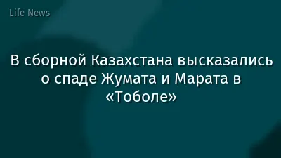 В сборной Казахстана высказались о спаде Жумата и Марата в «Тоболе»