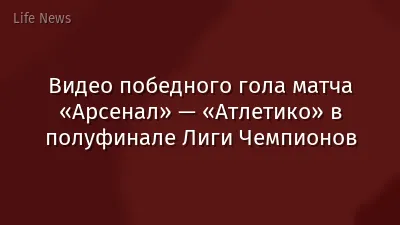 Видео победного гола матча «Арсенал» — «Атлетико» в полуфинале Лиги Чемпионов