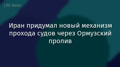 Иран придумал новый механизм прохода судов через Ормузский пролив