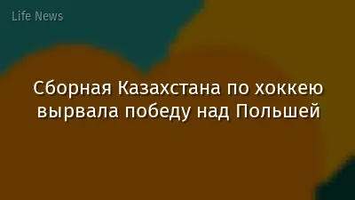 Сборная Казахстана по хоккею вырвала победу над Польшей