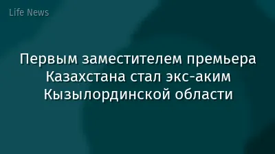 Первым заместителем премьера Казахстана стал экс-аким Кызылординской области