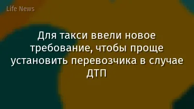 Для такси ввели новое требование, чтобы проще установить перевозчика в случае ДТП